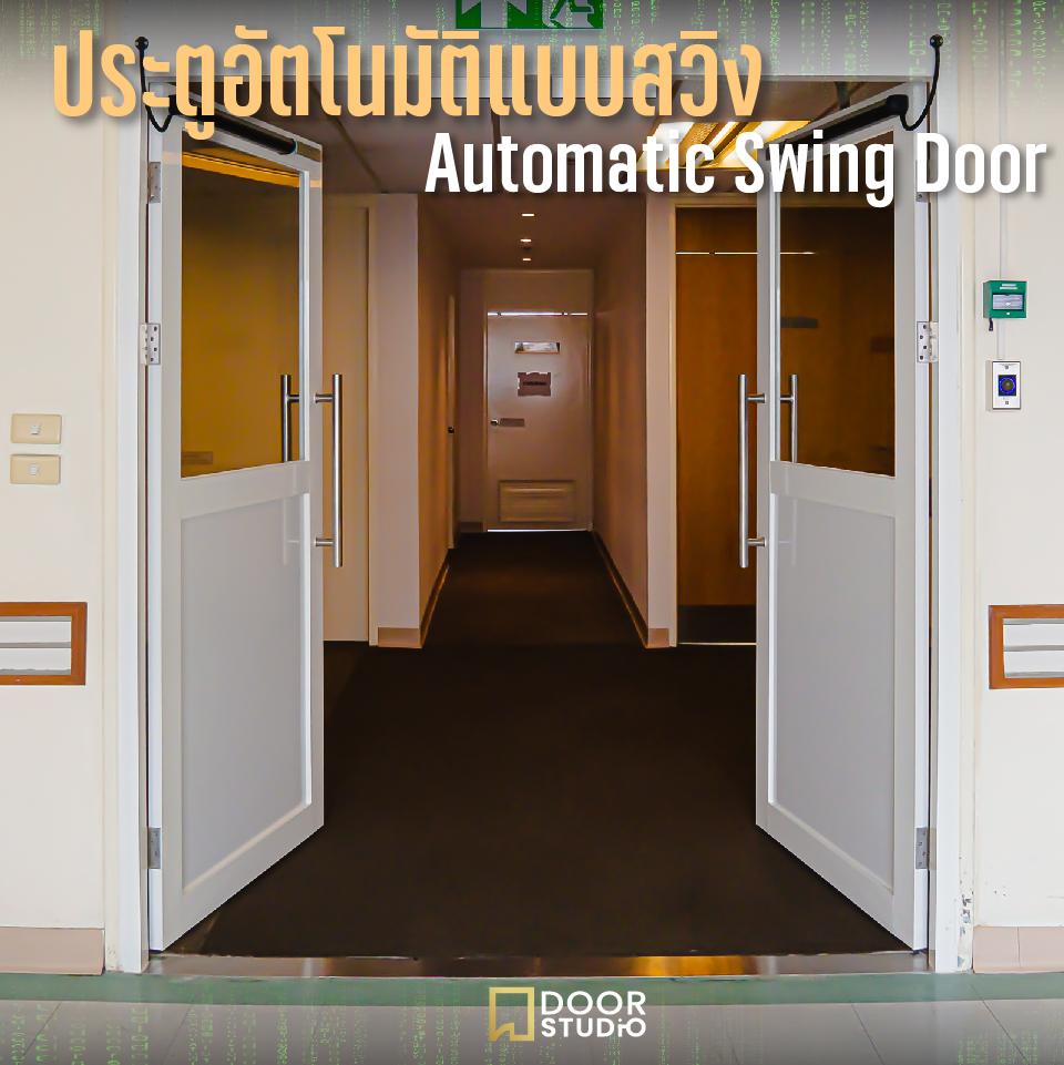 ประตูอัตโนมัติแบบสวิง Automatic Swing Door