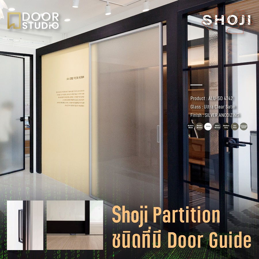 Shoji Partition ALU-SD โชจิพาร์ติชั่นแบบบานเลื่อนแบบมี Door Guide by Door Studio