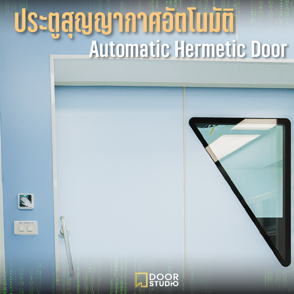 ประตูสุญญากาศอัตโนมัติ Automatic Hermetic Door
