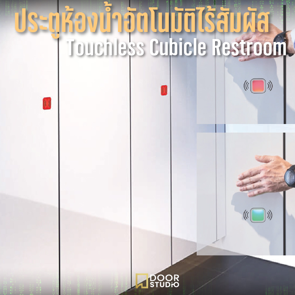 ประตูห้องน้ำอัตโนมัติไร้สัมผัส Touchless Cubicle Restroom