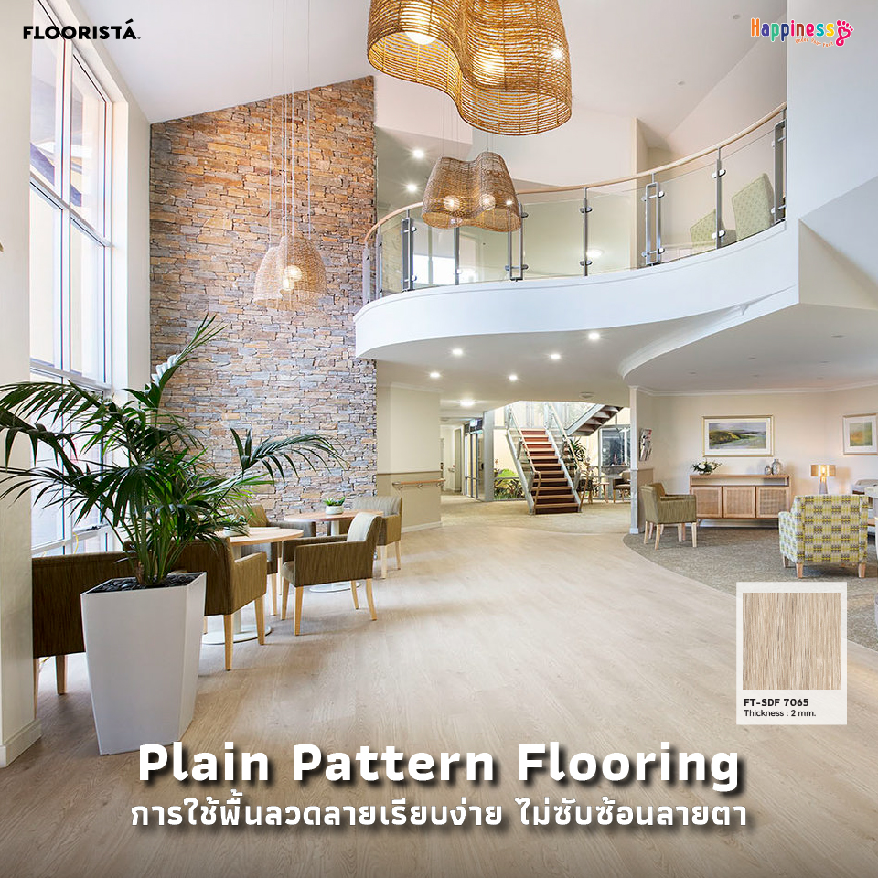 Plain Pattern Flooring การใช้พื้นลวดลายเรียบง่าย ไม่ซับซ้อนลายตาสำหรับผู้ป่วย Dementia