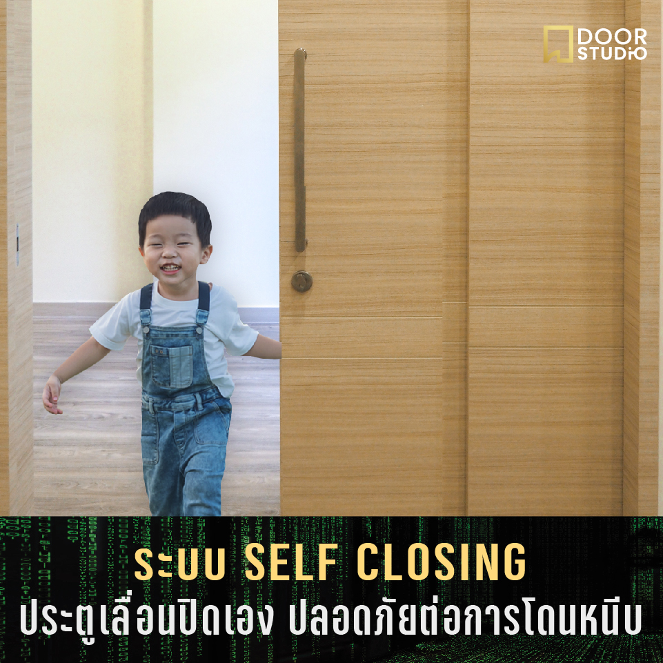 ระบบ Self closing ประตูกึ่งอัตโนมัติ GSC Series
