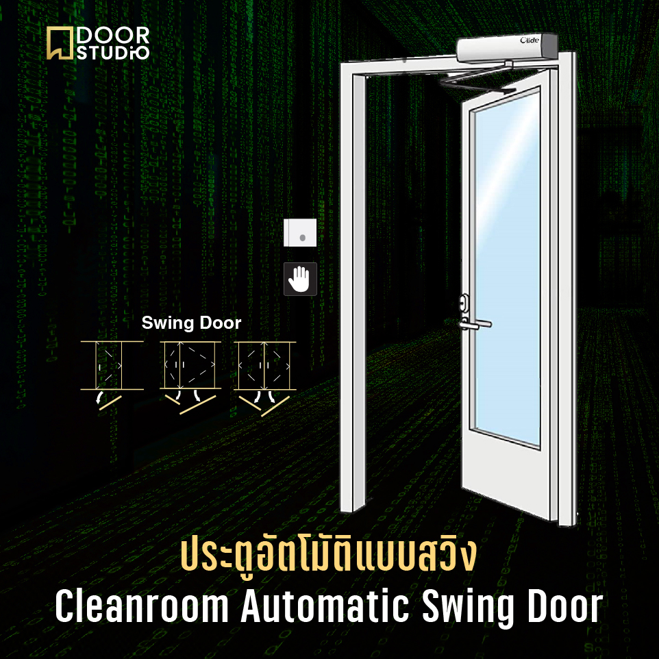 ประตูอัตโนมัติแบบสวิง ห้องคลีนรูม cleanroom automatic swing door