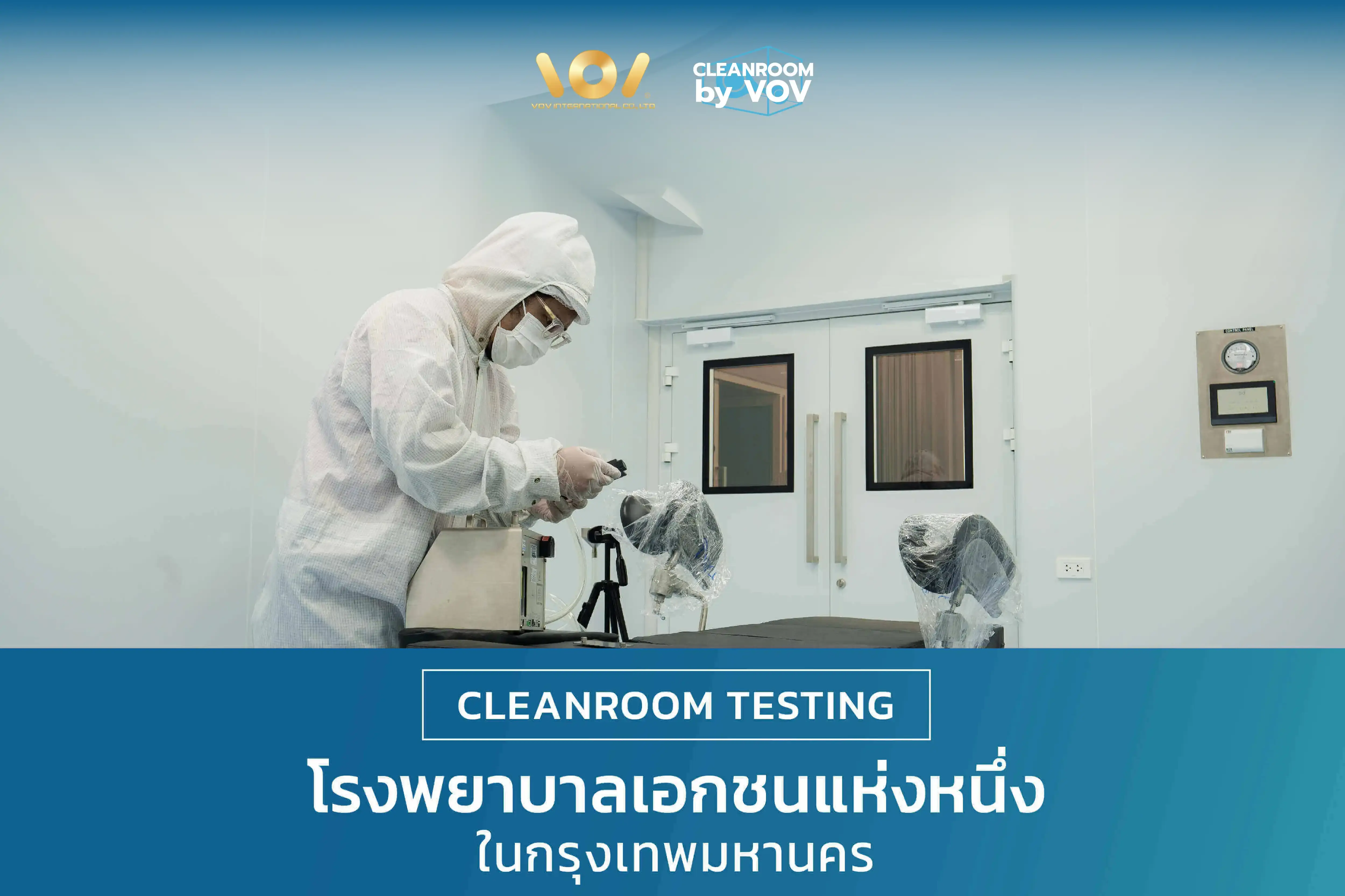 Cleanroom Performance Testing โรงพยาบาลเอกชนแห่งหนึ่งในกรุงเทพ