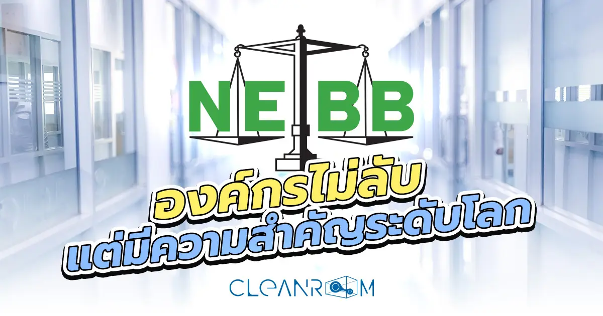 NEBB คืออะไร? ทำความรู้จัก National Environmental Balancing Bureau องค์กรมาตรฐานสากลที่ Cleanroom ทุกแห่งควรรู้จัก พร้อมการรับรอง 8 ประเภทที่ VOV ให้บริการ