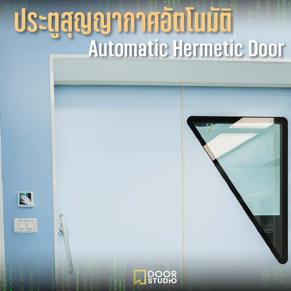 ประตูสุญญากาศอัตโนมัติ Hermetic Door สำหรับโรงพยาบาล