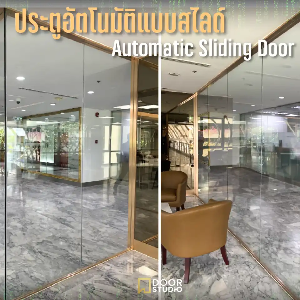 ประตูอัตโนมัติแบบสไลด์กระจกขอบทอง ห้างสรรพสินค้า Door Studio