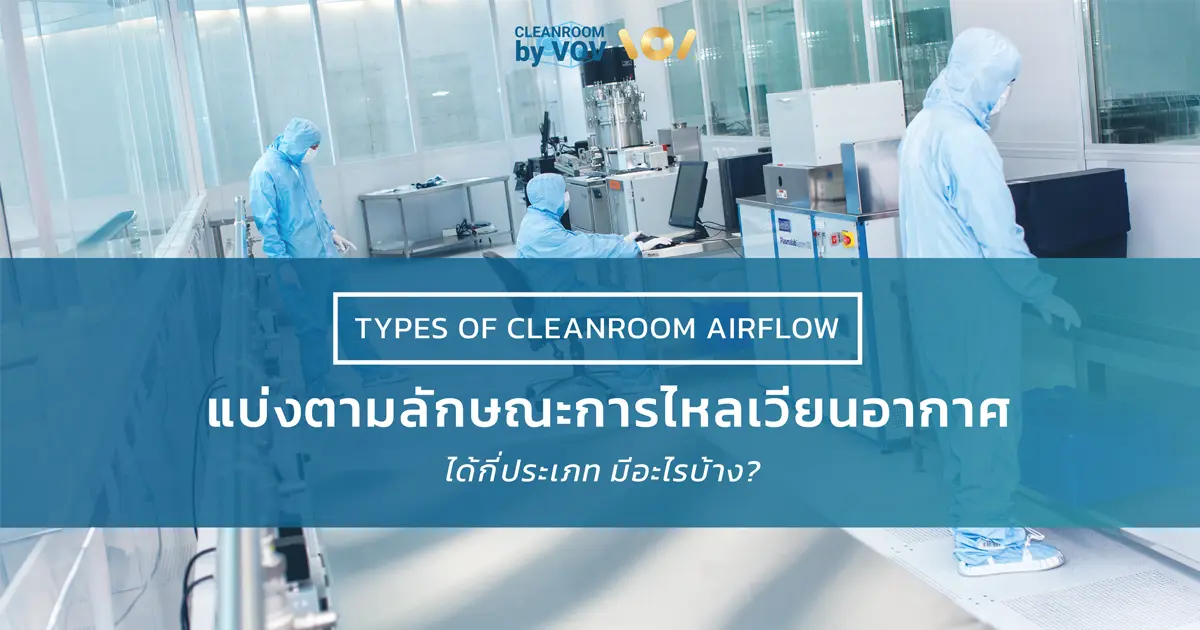 ประเภทของห้องคลีนรูมตามการไหลเวียนอากาศ Unidirectional และ Non-Unidirectional Flow ทำความเข้าใจการไหลเวียนอากาศในห้องคลีนรูม ทั้ง Unidirectional และ Non-Unidirectional Flow พร้อมเกณฑ์การเลือกให้เหมาะกับ ISO Class และประเภทงานของคุณ