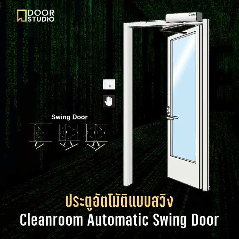แผนผังประตูอัตโนมัติแบบสวิง (Cleanroom Automatic Swing Door) โดย Door Studio