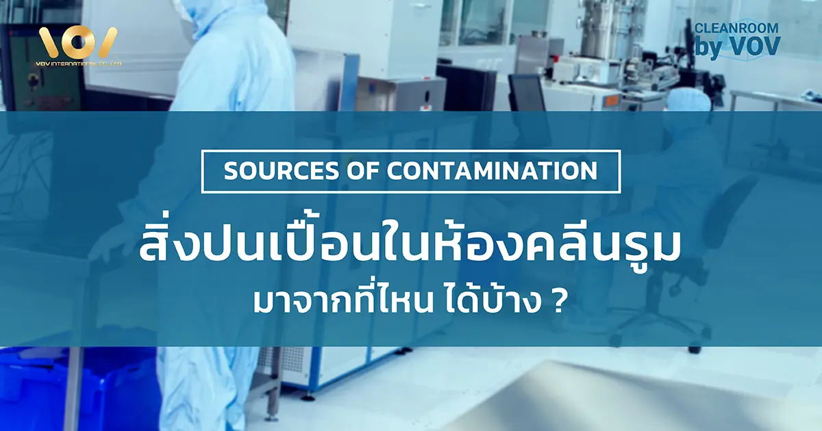 สิ่งปนเปื้อนในคลีนรูม มาจากไหนบ้าง — 5 แหล่งหลักที่ต้องรู้ตามมาตรฐาน ISO 14644-1
