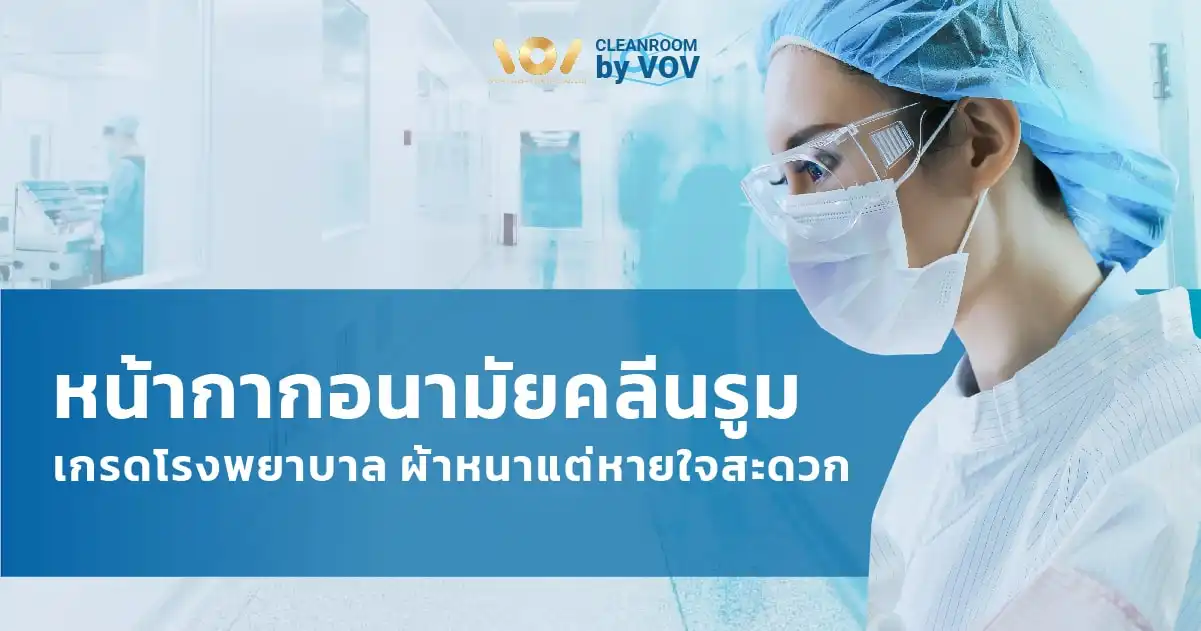หน้ากากอนามัยคลีนรูมและอุปกรณ์ consumable สำหรับห้องสะอาด | VOV International