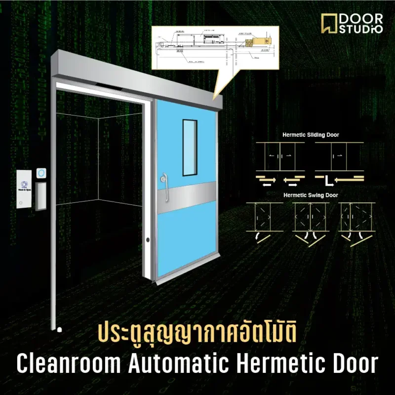 ประตูสุญญากาศอัตโนมัติ (Cleanroom Automatic Hermetic Door) แบบสไลด์และสวิง