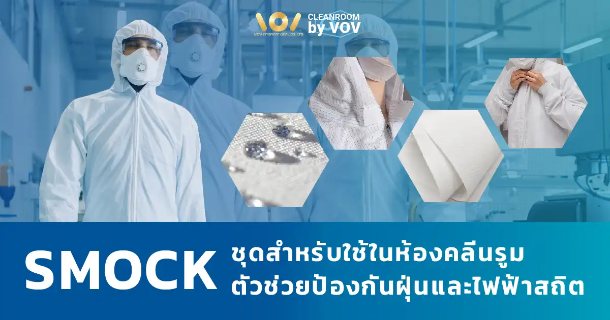 ชุด Smock ห้องคลีนรูม สำหรับป้องกันฝุ่นและไฟฟ้าสถิต โดย VOV Cleanroom Thailand