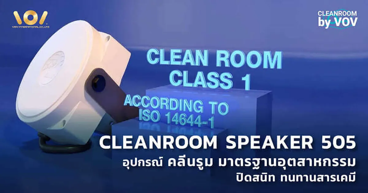 ลำโพงคลีนรูม 505 มาตรฐาน ISO Class 1 โดย VOV International