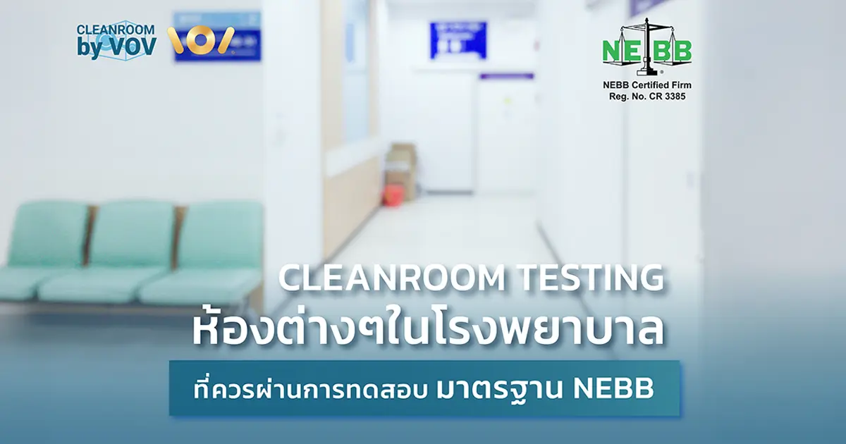 了解符合 NEBB 标准的医院洁净室测试 —— 涵盖 6 个关键科室：手术室、ICU、正负压隔离病房、实验室以及干细胞库。