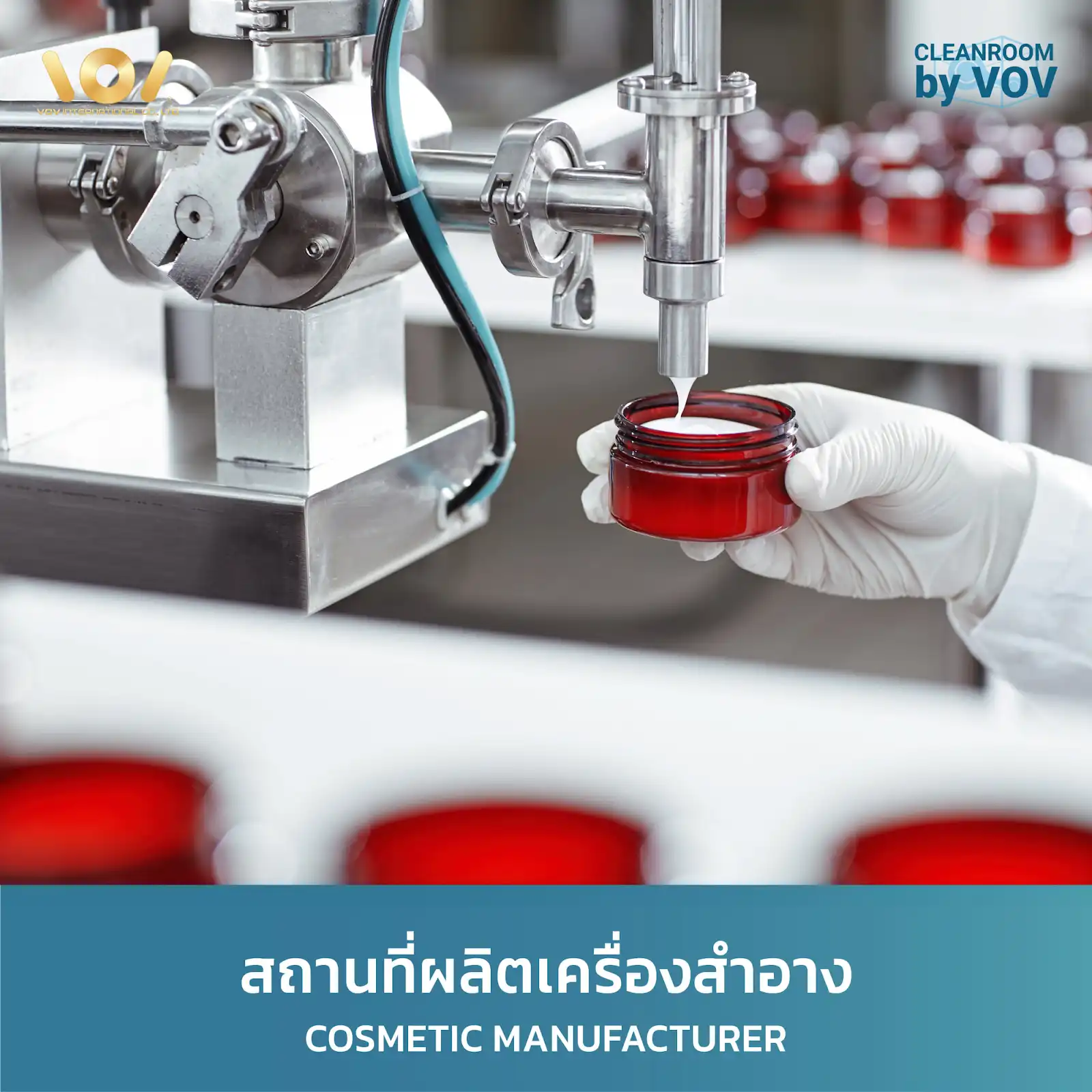 ห้องคลีนรูมโรงงานผลิตเครื่องสำอางตามมาตรฐาน ISO 22716 กระบวนการบรรจุผลิตภัณฑ์ความงาม