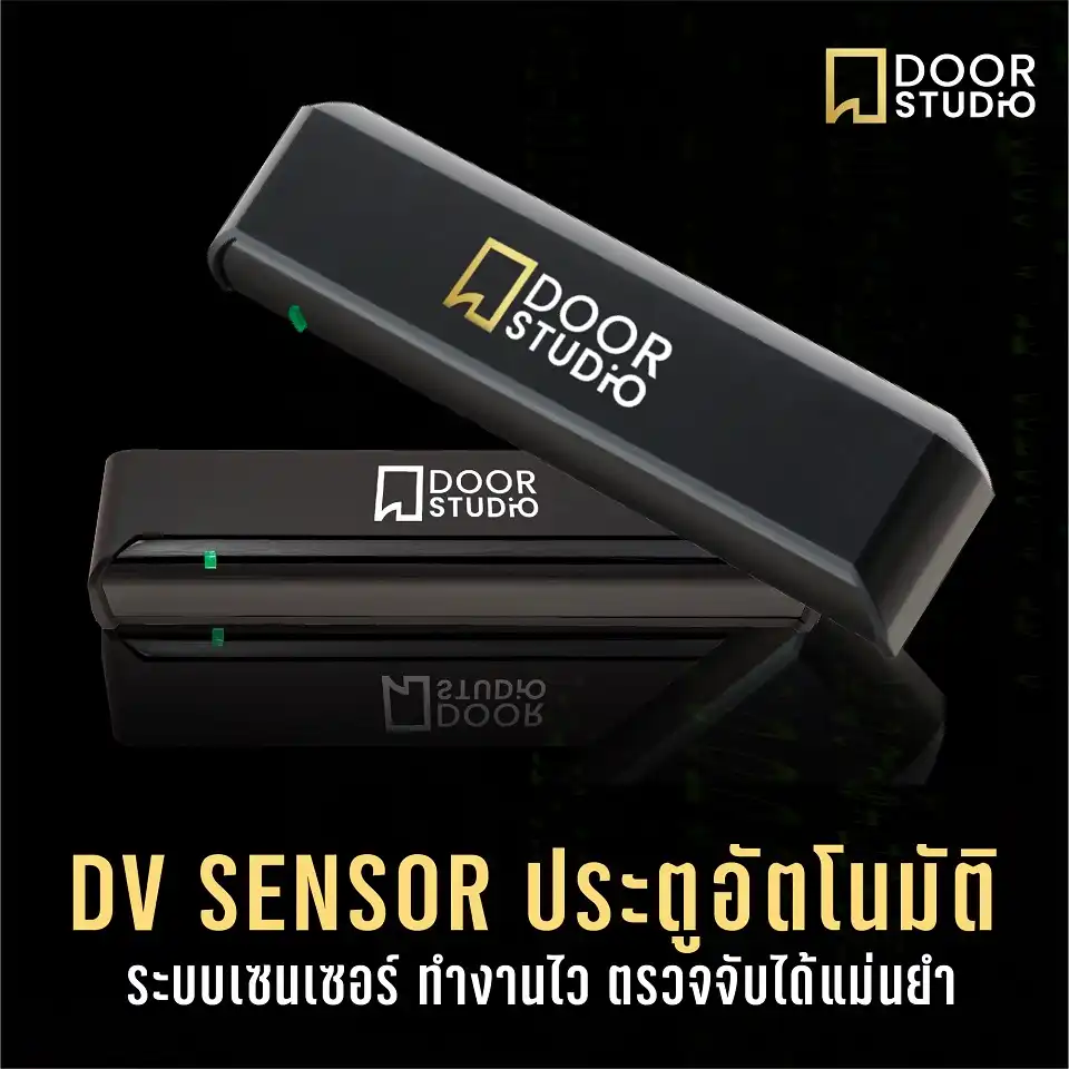 DV Sensor ระบบเซนเซอร์ประตูอัตโนมัติ 3 ประเภท