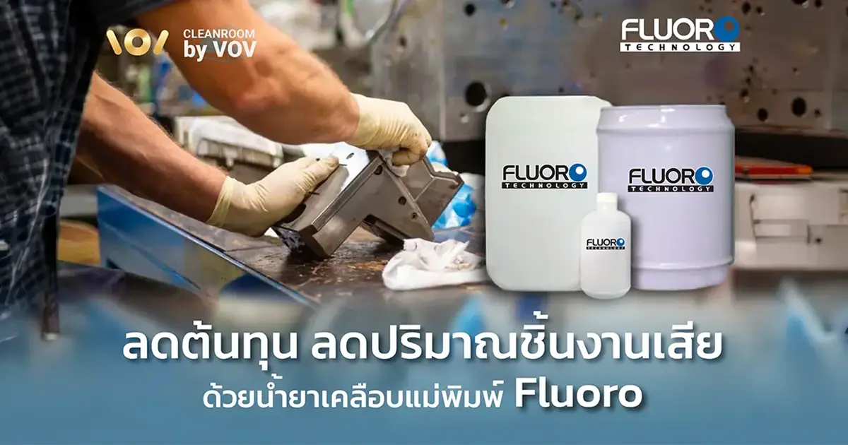 น้ำยาเคลือบแม่พิมพ์ Fluoro เทคโนโลยี Fluoropolymer สำหรับอุตสาหกรรมพลาสติกและยานยนต์ในไทย