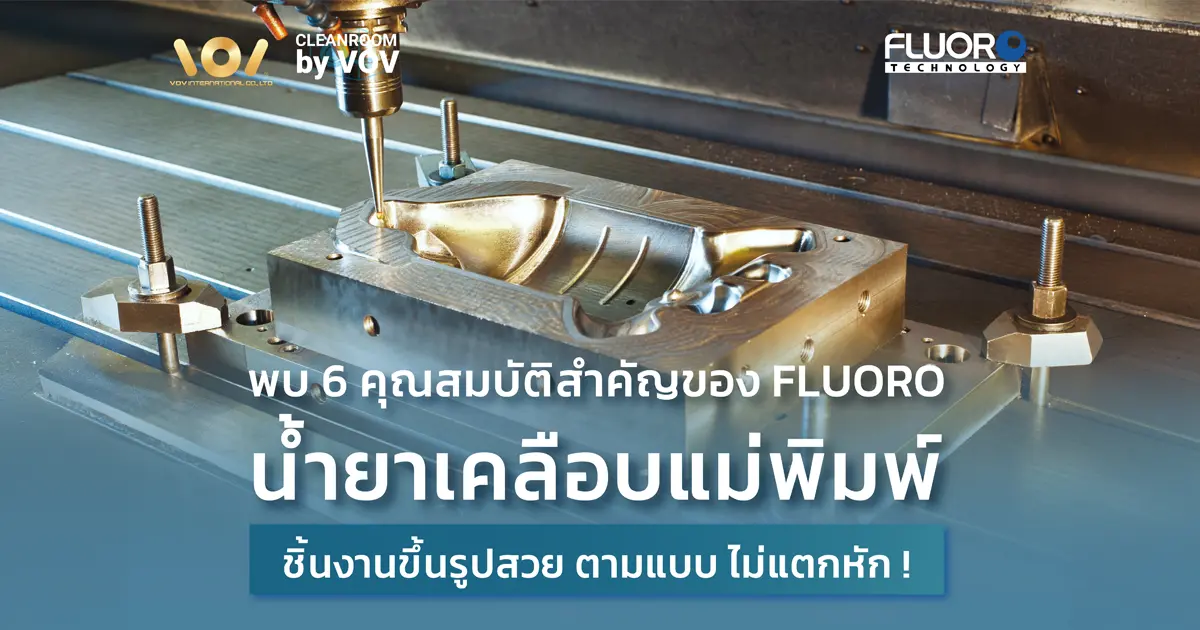 Fluoro Mole Release น้ำยาเคลือบแม่พิมพ์ Fluoropolymer จาก VOV International ชิ้นงานสวย ไม่แตกหัก