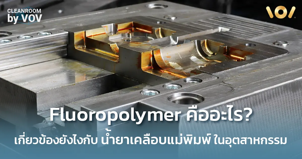 Fluoropolymer 模具脱模剂是什么？了解 PTFE、FEP、PVDF 以及 VOV 的 Fluoro 系列，它们有助于延长模具寿命、减少产品瑕疵并节省生产成本