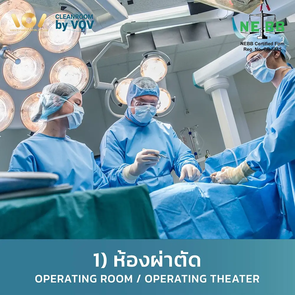 ห้องผ่าตัดมาตรฐาน Cleanroom ISO Class 5 โรงพยาบาลในประเทศไทย