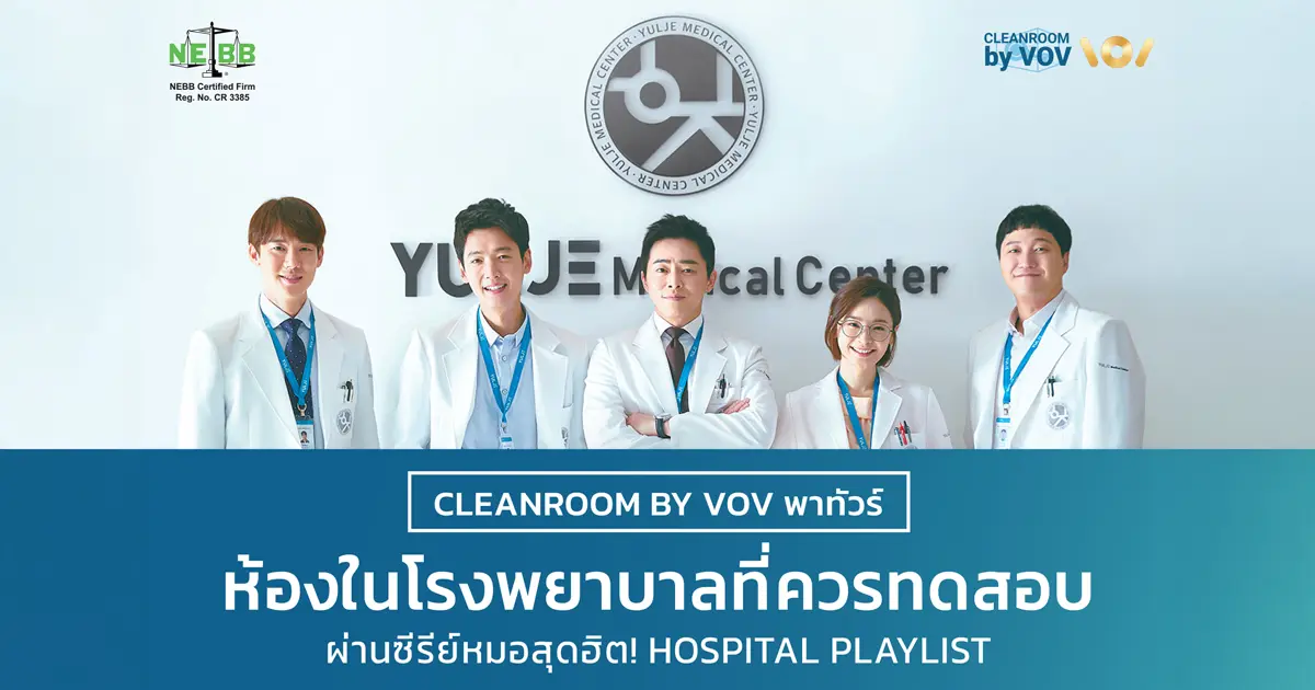 รู้จักการทดสอบ Cleanroom ในโรงพยาบาล ตามมาตรฐาน NEBB ได้แก่ ห้องผ่าตัด (OR) ห้องคลอด และห้อง ICU ทั้ง Positive และ Negative Pressure พร้อมรายการทดสอบ จาก ซีรีส์ Hospital Playlist โดย VOV International