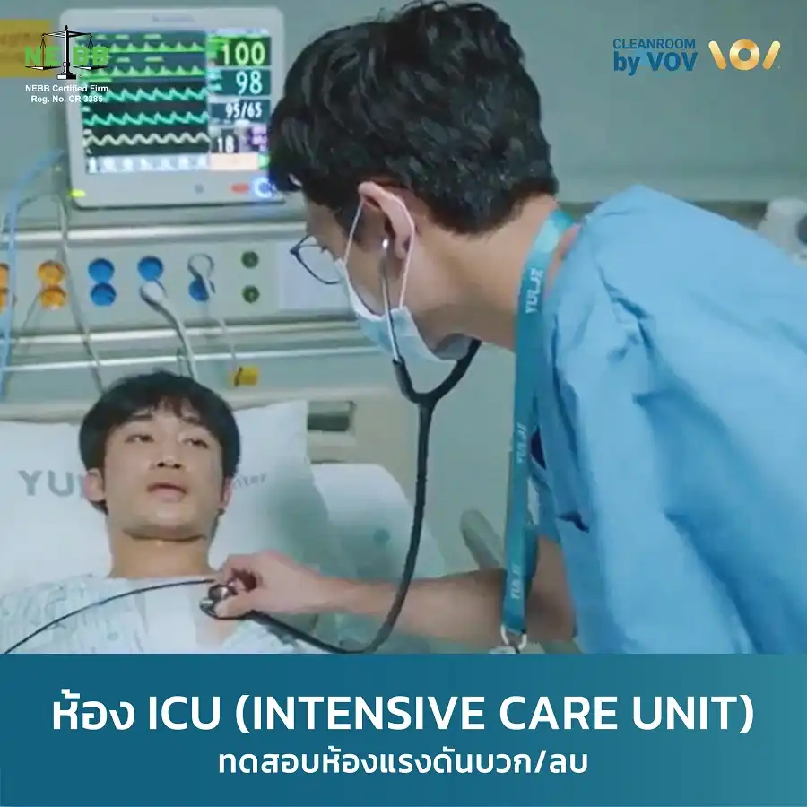 ห้อง ICU ทั้ง Positive และ Negative Pressure ที่ต้องทดสอบ Cleanroom