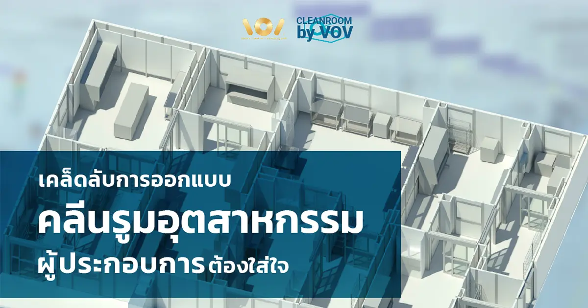 ภาพรวมการออกแบบห้องคลีนรูมอุตสาหกรรม (ICR) แสดง layout และระบบ HVAC