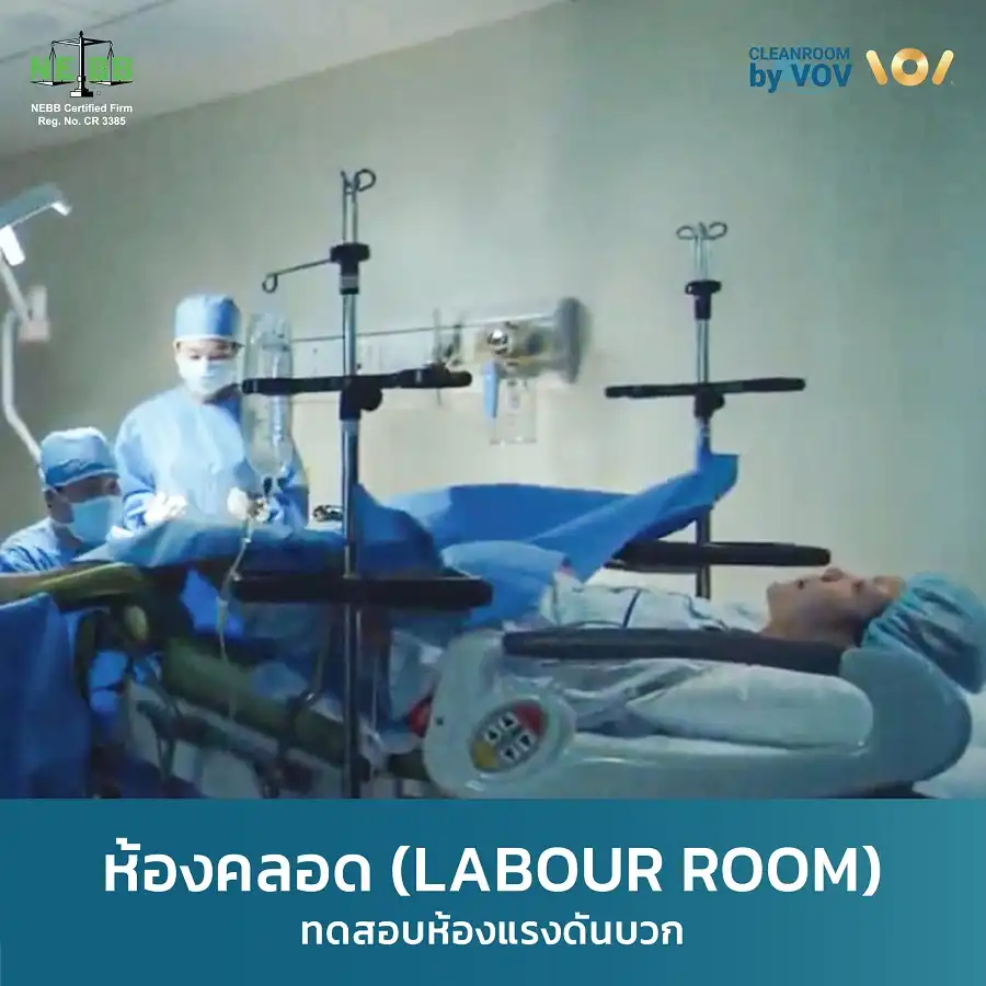 ห้องคลอด (Labour Room) ที่ต้องทดสอบ Cleanroom Performance Testing