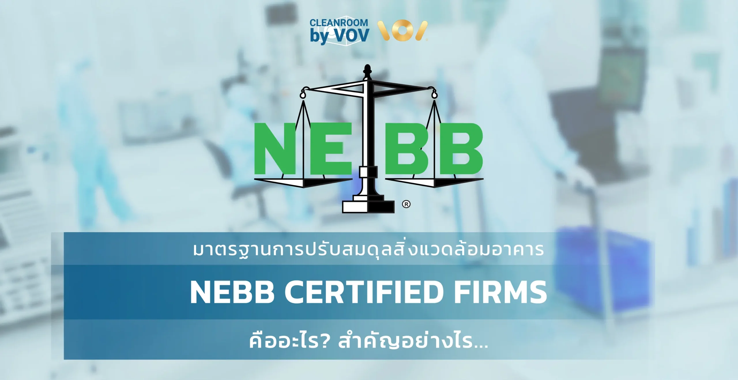 NEBB Certified Firms มาตรฐานการทดสอบห้องคลีนรูม — โลโก้ NEBB บนพื้นหลังสีน้ำเงินเข้ม NEBB คืออะไร? รู้จัก National Environmental Balancing Bureau มาตรฐานทดสอบห้องคลีนรูม (CPT) ตาม ISO 14644 และทำไมบริษัทต้องเลือกผู้ที่ได้รับการรับรอง NEBB