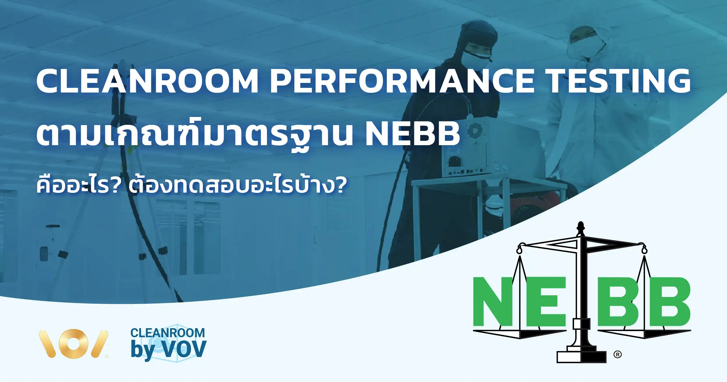 NEBB Cleanroom Performance Testing (CPT) มาตรฐานการทดสอบห้องคลีนรูมสากล โดย VOV International