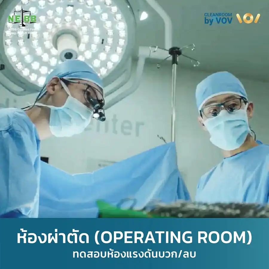 ห้องผ่าตัด (OR) Positive Pressure ที่ต้องทดสอบ Cleanroom มาตรฐาน NEBB