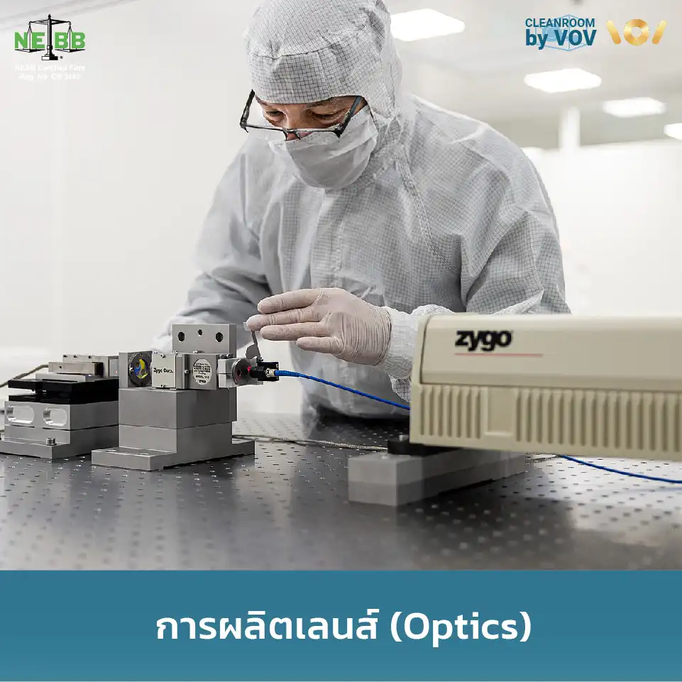 วิศวกรตรวจสอบเลนส์ออปติกด้วยเครื่อง Interferometer ในห้องคลีนรูมสำหรับการผลิตเลนส์