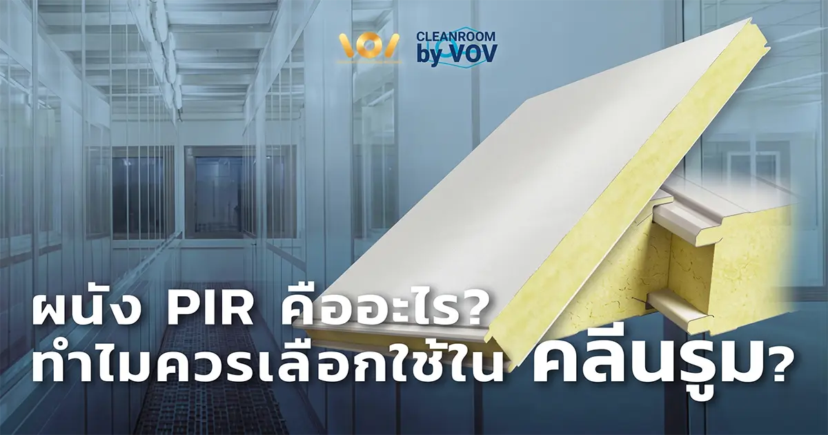 ผนัง PIR คลีนรูม โดย VOV International — ระบบผนัง Sandwich Panel ทนไฟสำหรับห้องสะอาด