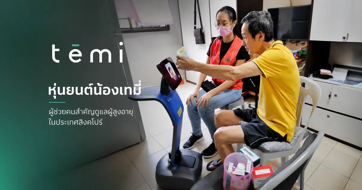 หุ่นยนต์เทมี่ดูแลผู้สูงอายุที่ Alexandra Hospital สิงคโปร์ — Video Consultation กับแพทย์ หุ่นยนต์ดูแลผู้สูงอายุอย่างเทมี่กำลังปฏิวัติระบบสาธารณสุขในสิงคโปร์ Alexandra Hospital ทดสอบกับผู้สูงอายุ 23 คน ทำ Video Consultation ได้ตลอด 24 ชั่วโมง