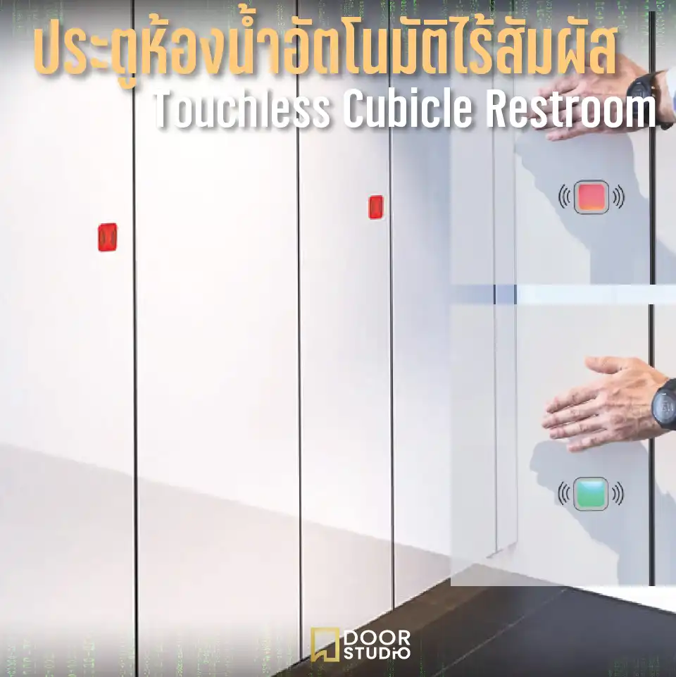 ประตูห้องน้ำอัตโนมัติไร้สัมผัส ความหนา 36 มม. Look&Wave