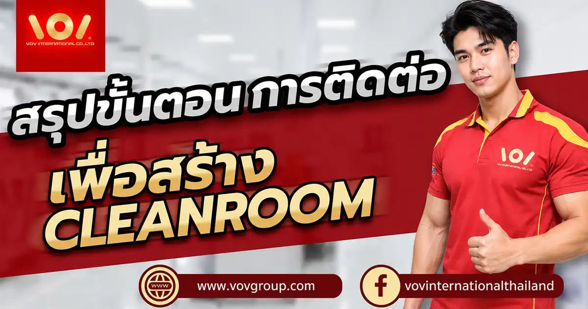 รู้จักขั้นตอนสร้างห้องคลีนรูมกับ VOV ตั้งแต่เตรียมข้อมูลธุรกิจ เลือก Class ขนาดพื้นที่ งบประมาณ จนถึงขั้นตอนติดต่อและก่อสร้าง ครบจบในที่เดียว