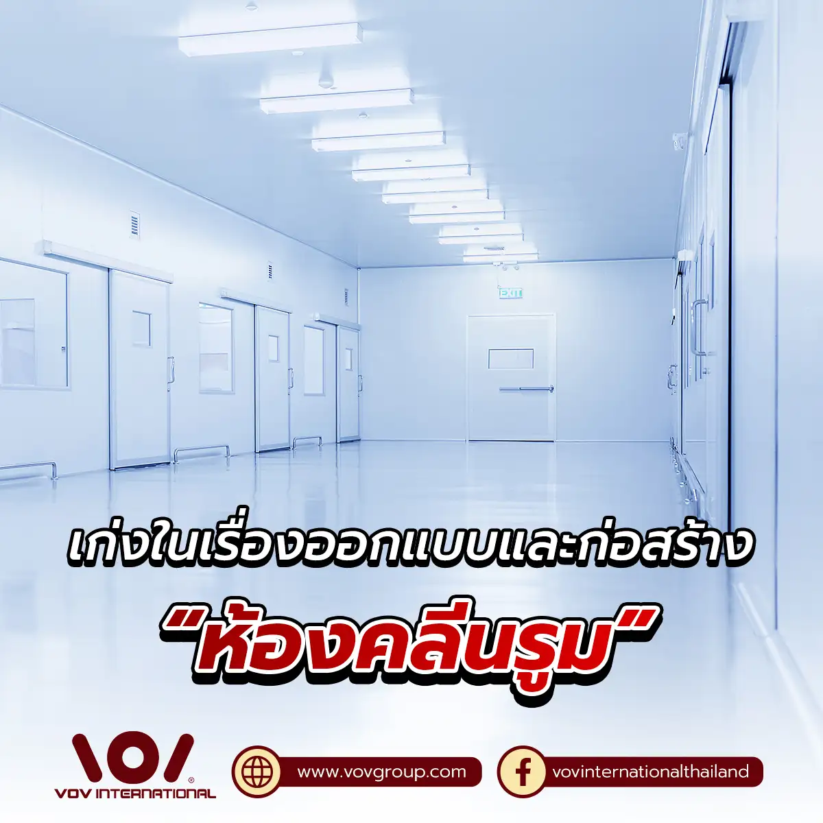 ห้องคลีนรูมสีขาวมาตรฐาน ISO ออกแบบและก่อสร้างโดย VOV International ไทย