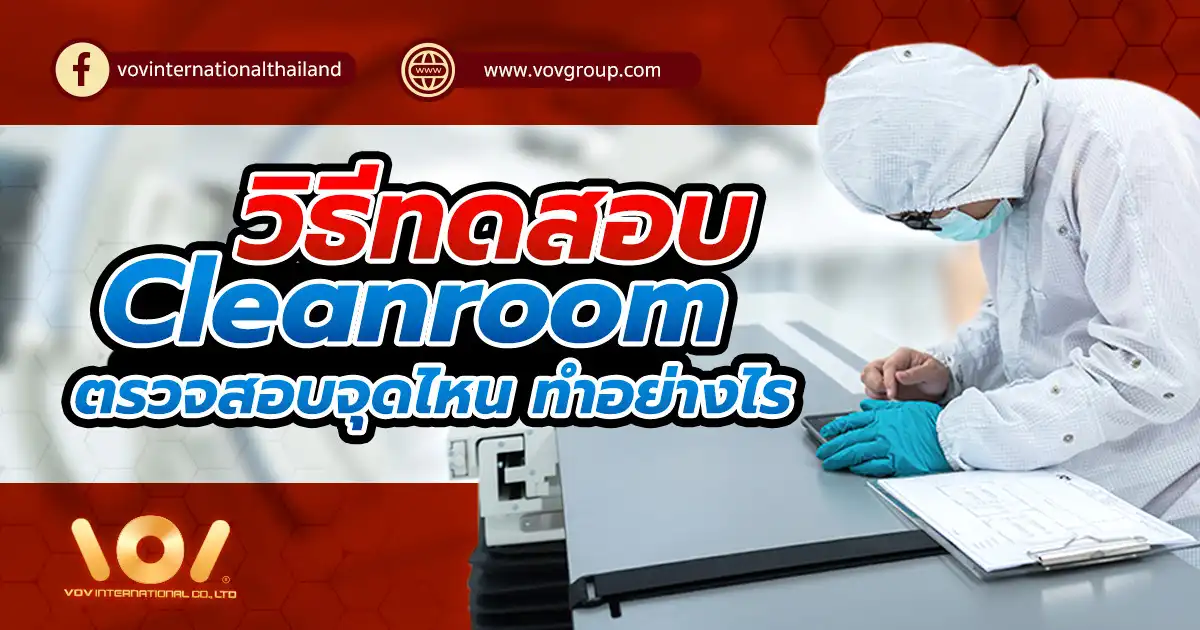 รู้จักวิธีทดสอบ Cleanroom ครบ 7 จุดสำคัญ ตั้งแต่วัดค่าฝุ่น ความเร็วลม HEPA Filter ความดันห้อง การไหลเวียนอากาศ ความดังเสียง และแสงสว่าง พร้อมอุปกรณ์ที่ใช้