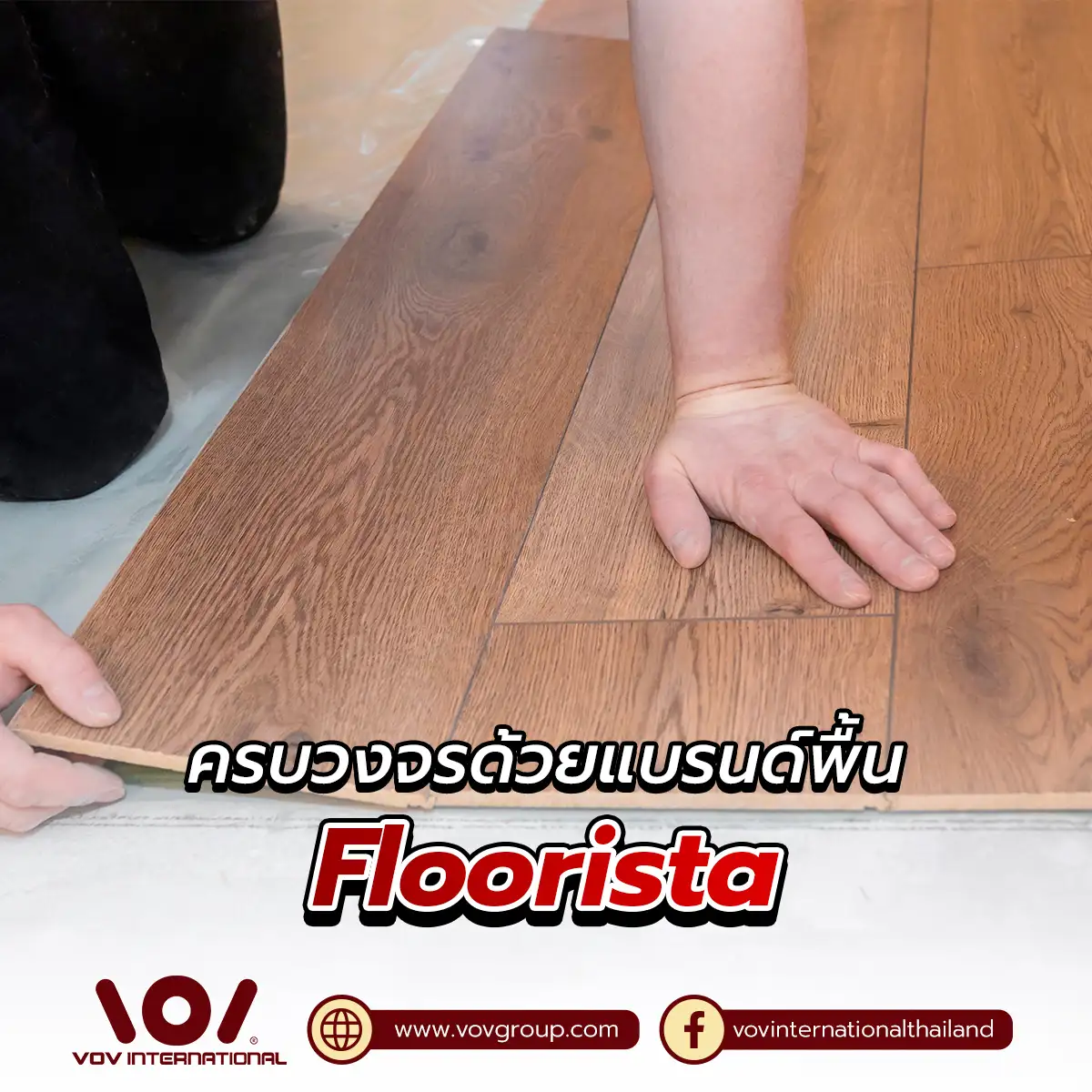 ช่างติดตั้งพื้นไม้วิศวกรรม Floorista แบรนด์พื้นอาคารครบวงจรโดย VOV