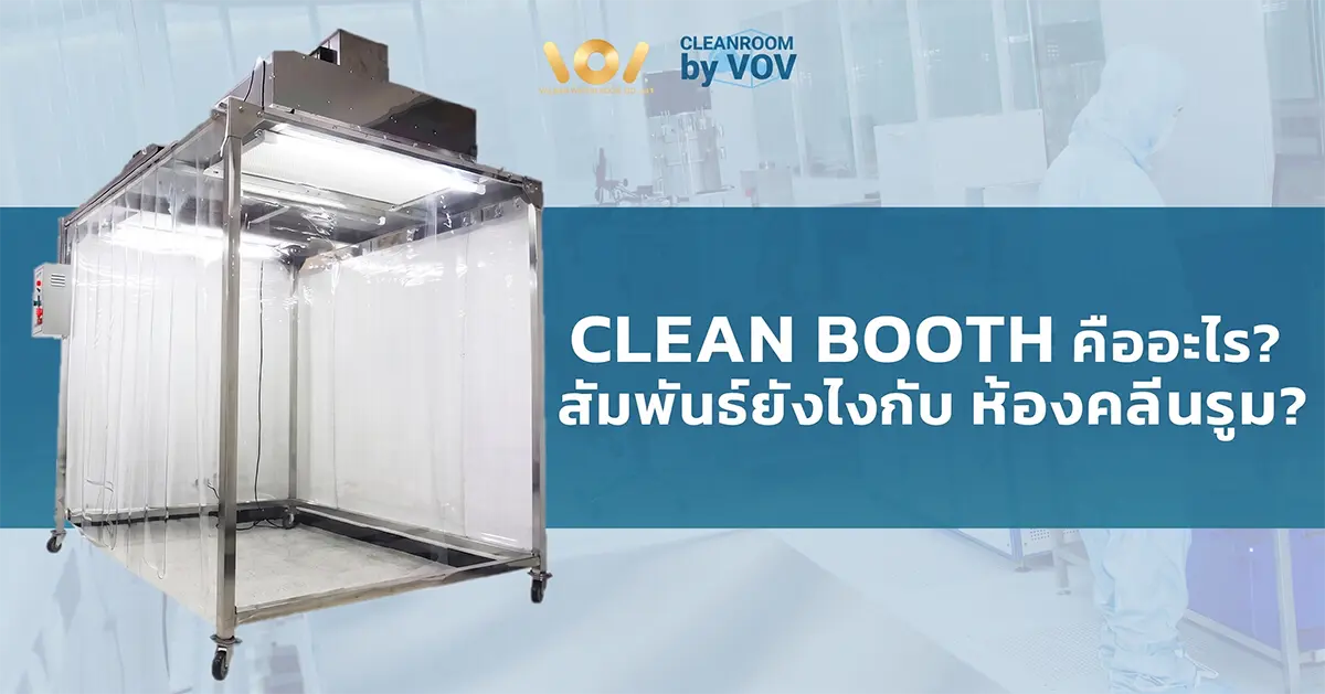 Clean Booth (洁净棚) 是什么？了解其结构、HEPA 过滤系统以及与全尺寸洁净室的区别。并提供关于何时选择洁净棚以适应您工业需求的建议